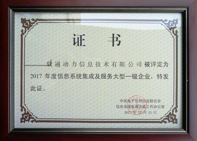 軟通動力榮獲信息系統集成及服務大型一級企業資質，引領北京信息系統集成服務新標桿