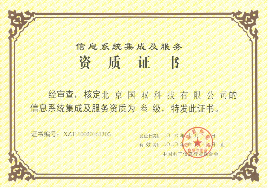 國雙科技獲得信息系統集成及服務資質 助力北京智能化躍升
