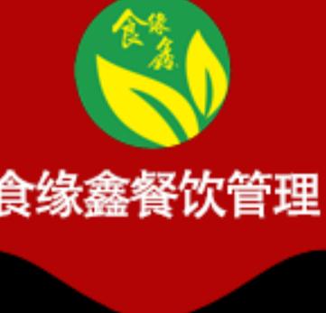 深圳市食緣鑫餐飲管理有限公司 創(chuàng)新餐飲管理模式，引領(lǐng)行業(yè)新潮流